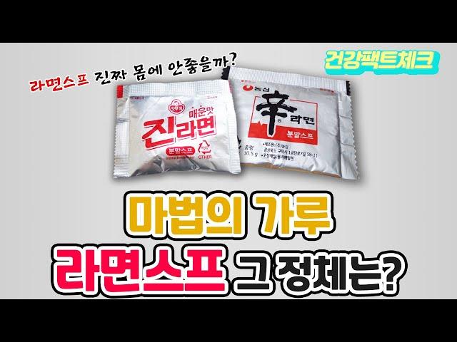 [라면스프성분] 도대체 뭐길래? 진짜 우리 몸에 안 좋을까?