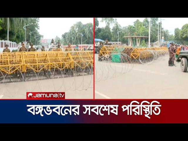 বঙ্গভবন ঘিরে নিরাপত্তা জোরদার, সেখানের সবশেষ পরিস্থিতি | Bongovobon Situation | Jamuna TV