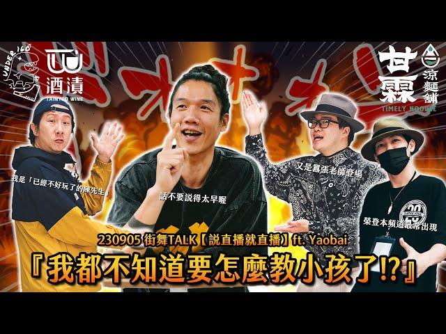 230905 街舞TALK【說直播就直播】ft.Yaobai『我都不知道要怎麼教小孩了!?』‍️