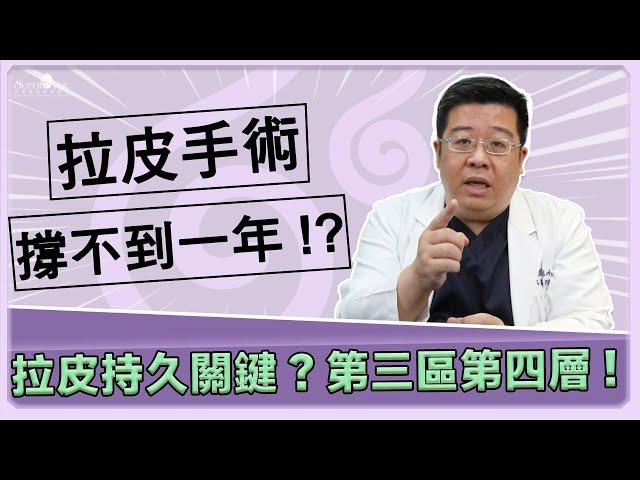 拉皮手術效果竟撐不到一年? 拉皮持久關鍵 - 第三區第四層! 你做的是「簡易版」拉皮嗎?｜林敬鈞醫師｜巨星整形外科