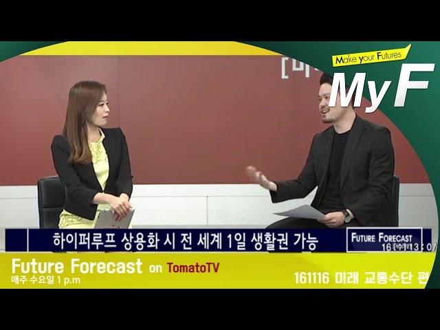 미래 교통수단 정리 (미래예보 on tomatoTV) #미래채널 #마이에프 #미래예보 #myf