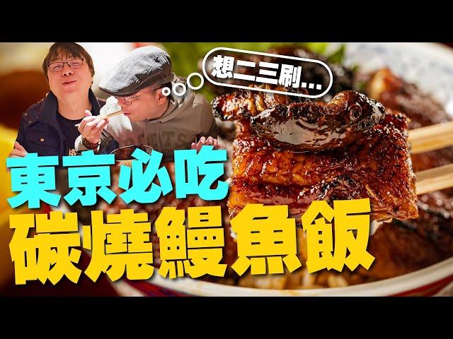 隱藏橋下！東京必吃鰻魚飯-炭焼き うな富士！絕對2刷［我的日本私房美食推薦EP1]