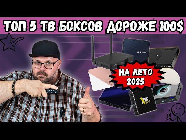 ТОП 5 ТВ БОКСОВ ДОРОЖЕ 100$ НА ЛЕТО 2025 ГОДА. ОБНОВЛЕННЫЕ УЧАСТНИКИ