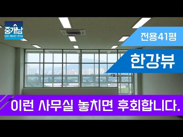 [임대] 한강뷰 / 중대형오피스 / 미사 스카이폴리스 지식산업센터 / 전용41평  / 서울,경기 최고의 사무실 / 최저가