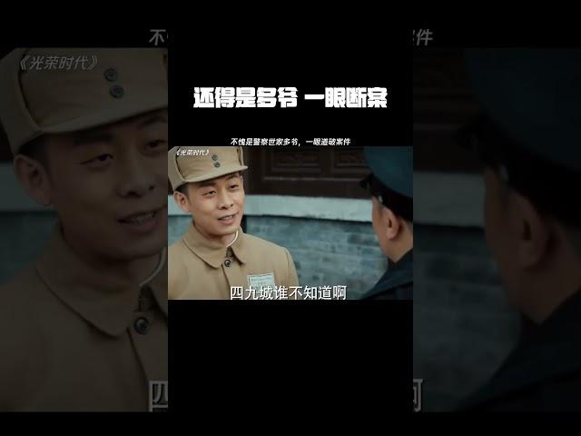 还得是多爷，一眼断案#光荣时代 #暑期放映厅2024 #张译