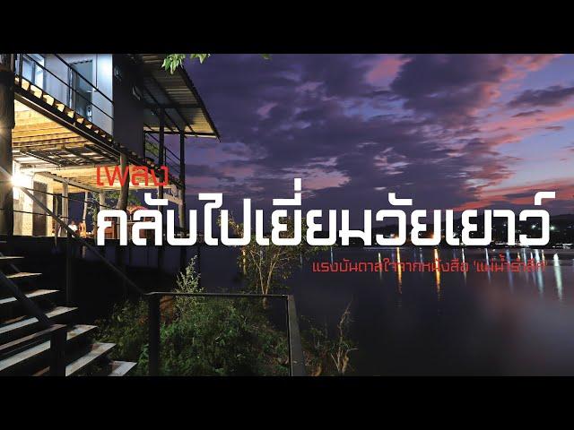 กลับไปเยี่ยมวัยเยาว์ [Official Video]