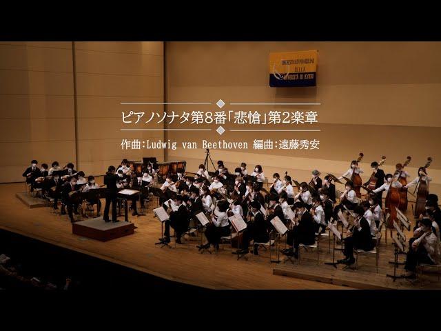 ピアノソナタ第八番「悲愴」より第ニ楽章(L.v.Beethoven) / 京都大学マンドリンオーケストラ