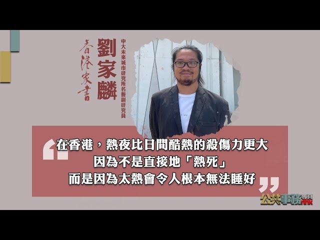 【香港家書@20220730】中大未來城市研究所名譽副研究員劉家麟