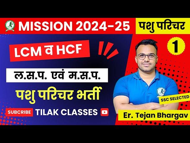 पशु परिचर   || LCM & HCF Class -1  ( ल.स..प. और  म.स.प. ) पशु परिचर  | Tejan Sir @GenuineClasses