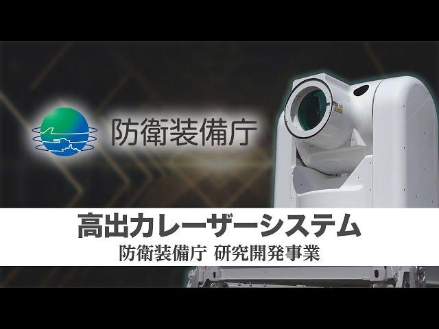 【高出力レーザーシステム】ATLA　R&D　Projects　Progress　in　FY2023（防衛装備庁の研究開発事業）