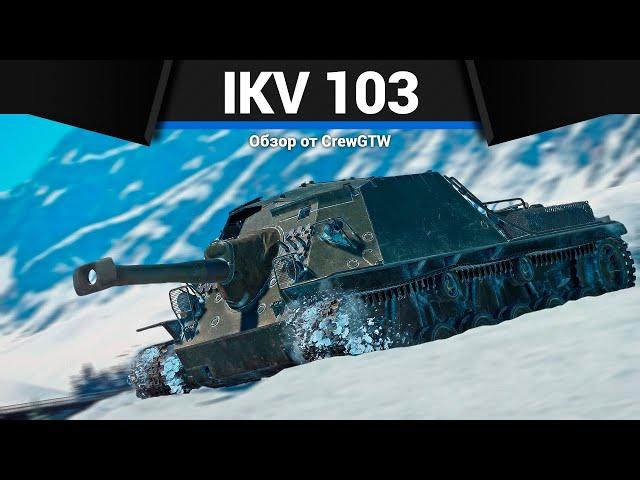 400ММ БРОНЕПРОБИТИЯ IKV 103 в War Thunder