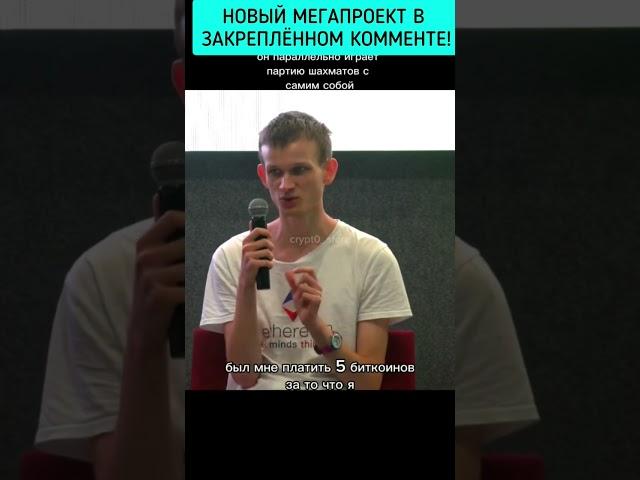 ПРИКОЛКАК БУТЕРИН ИСКАЛ РАБОТУ ЗА 5 BTC #бутерин #shorts #btc