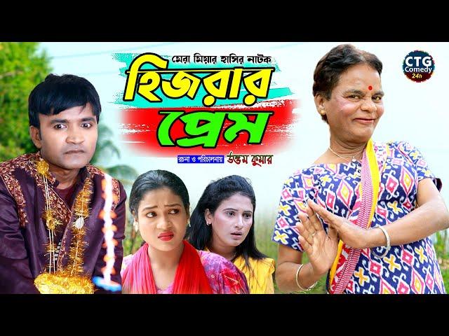 হিজরার প্রেম Hizrar Prem | আঞ্চলিক নাটক | মেরামিয়া, লেডামিয়া, লুতাইয়া, রুজি Ctg Comedy Natok 2022