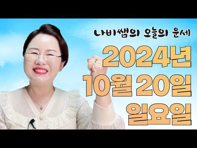 2024년 10월 20일 (일) 나비쌤의 오늘의 운세  종합운/연애운/금전운/행운의컬러/띠별운세/타로카드/사주팔자/주역타로