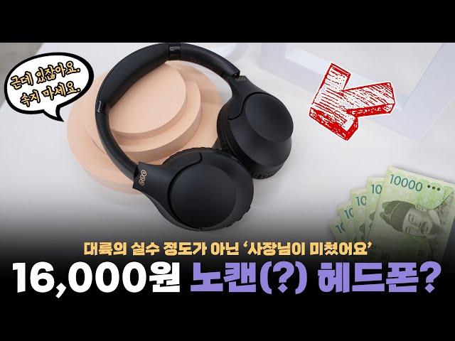 오만상사(?) | 말도안되는 가격. 16,000원에 노이즈캔슬링된다는 QCY H2 헤드폰 사봄