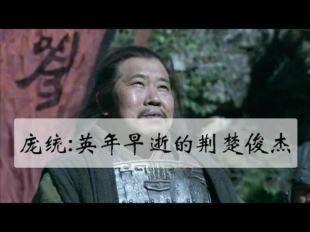 深度好文-龐統究竟是個怎樣的人物？龐統的死是陰謀？還是看透劉備而選擇自殺？-三國謀士龐統篇