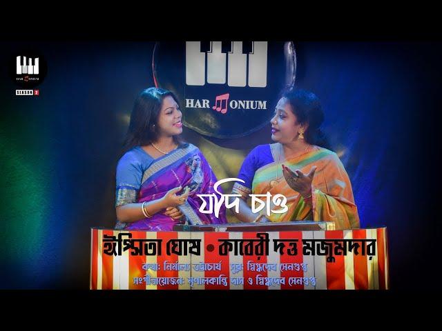 Jodi Chaao | Ipsita Ghosh | Kaberi Datta Majumder | যদি চাও | New Bengali Song