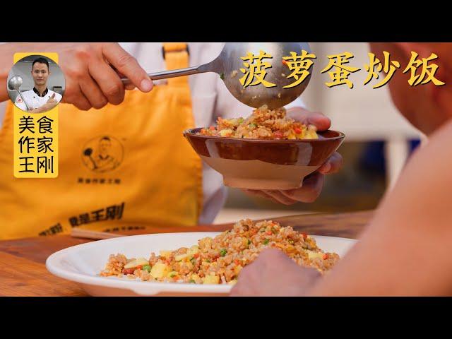 Chef Wang cooks "Pineapple Egg Fried Rice" for his Uncle, a great appetizing rice dish