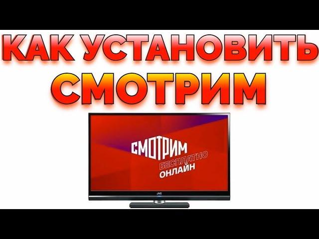 Как установить приложение Смотрим РУ на Андроид приставку и смотреть в телевизоре ?