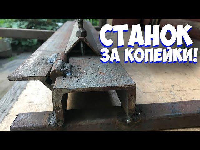  ПРОСТОЙ САМОДЕЛЬНЫЙ ЛИСТОГИБ | КАК РОВНО СОГНУТЬ МЕТАЛЛ | ЛИСТОГИБОЧНЫЙ СТАНОК | Bending machine