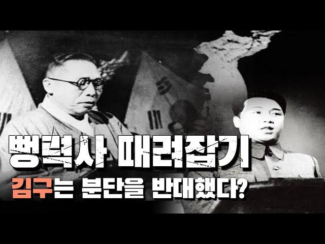 뻥력사 때려잡기 2탄! 김구가 진짜 분단을 반대했을까?