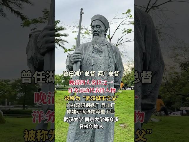 他与左宗棠、曾国藩、李鸿章并称晚清四大名臣，是洋务运动代表性人物，办汉阳钢铁厂，修京汉铁路，办教育建大学，是现代化的先驱，奠定武汉崛起之路，被誉为“武汉诚市之父”，功在当代，利在千秋，向他致敬！