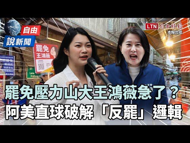 自由說新聞》罷免壓力山大王鴻薇急了？阿美直球破解「反罷」邏輯！