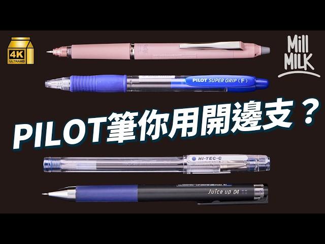 #MM｜Pilot擦擦筆的秘密 筆跡遇熱擦得甩  遇冷可以重現？童年回憶Hi-Tec-C抄歌詞   易斷墨的背後原因｜#牌子嘢 #4K