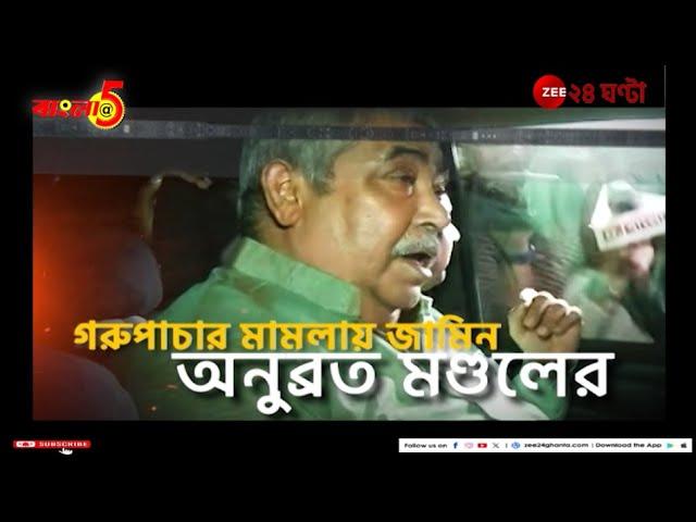 Anubrata Mondal | Bangla@5:  জামিন, জেলমুক্তি এবং... | Zee 24 Ghanta