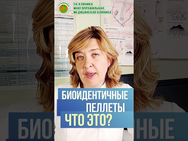 Что такое биоидентичные пеллеты - что это такое и для чего? Нужны ли они? Отвечает врач Н.А.Назарова