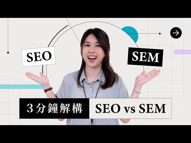 SEO 與 SEM是甚麼？| 兩者有甚麼廣告效益？｜網絡行銷入門 ｜sofasoda 職場用語1分鐘