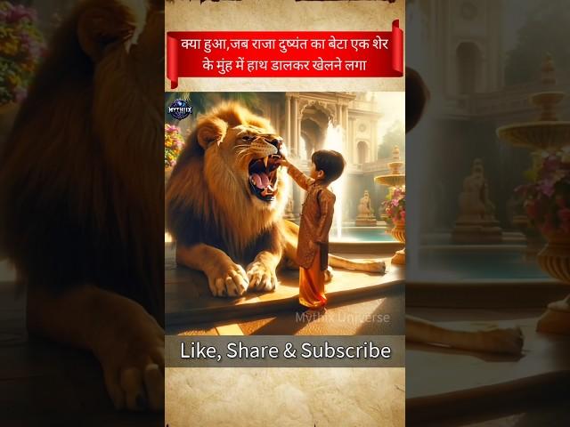 When King Dushyant's son started playing with a lion  #viral #facts #shorts @MythixUniverse