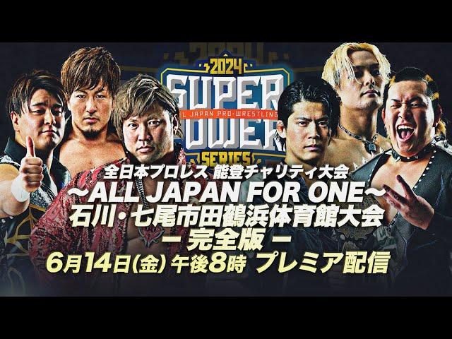 【全日本プロレス】能登チャリティ大会〜ALL JAPAN FOR ONE〜 石川・七尾市田鶴浜体育館大会 -完全版-