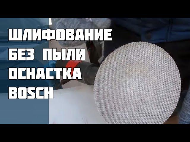 Шлифование без пыли. Оснастка Bosch