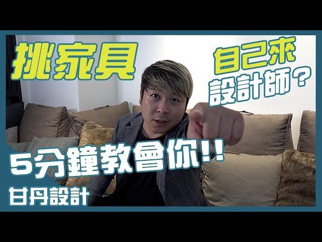 挑家具，要自己來還是交給設計師呢？五分鐘教會你！│【室內設計Talk】甘丹設計