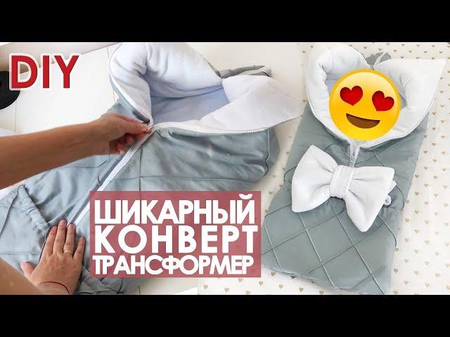 DIY Как сшить зимний конверт трансформер с защипами своими руками