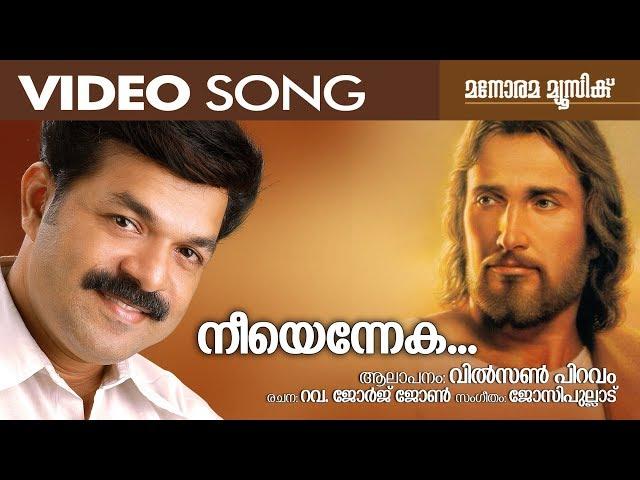 Neeyenneka Rakshakanum  | Wilson Piravom | Rev George John | Malayalam Christian Devotional Songs