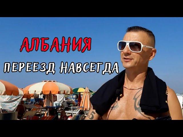 КАК ОТНОСЯТСЯ К НАШИМ в Албании / Обзор Дурреса / Долгосрочная аренда / Аренда посуточно #дуррес