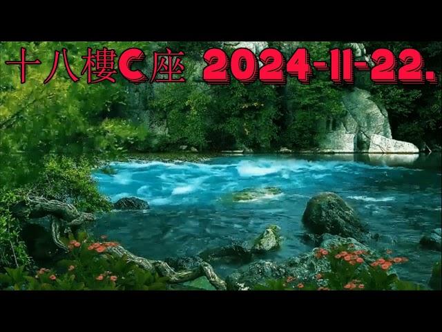 十八樓C座 2024-11-22.