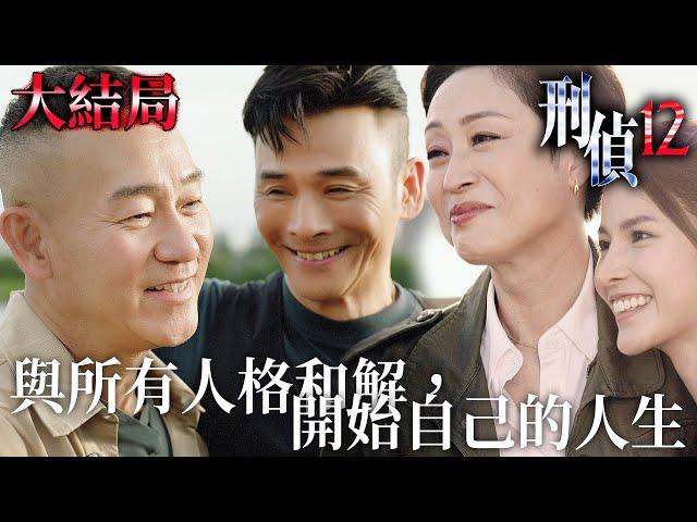 刑偵12｜[大結局] 終於醒來——與所有人格和解，重新開始自己的真實人生！｜林保怡｜張振朗｜陳法蓉｜曹永廉｜傅嘉莉｜陳自瑤｜2025港劇精華｜TVB 劇集