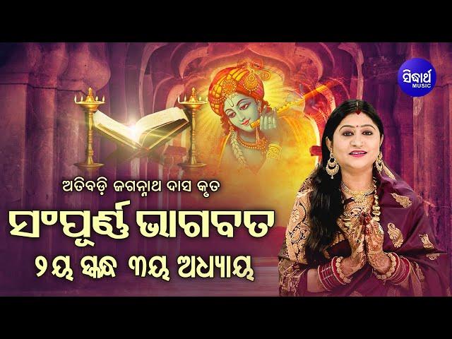 ଦ୍ବିତୀୟ ସ୍କନ୍ଧ (ଅଧ୍ୟାୟ-୩) SAMPURNA ODIA BHAGABATA - 2nd Skandha (Adhyaya-3) By Smt Namita Agrawal