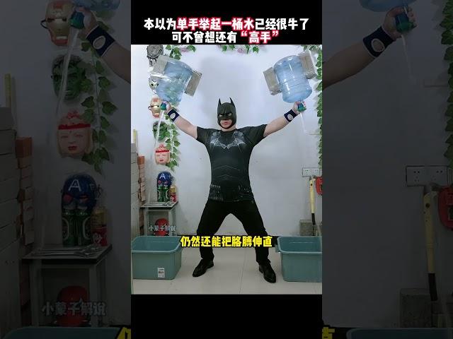 单手举一桶水已经很厉害了，可不曾想功夫大师直接花样举好几桶#kungfu #功夫 #武术 #健身 #funny #有趣 #精彩片段 #高手在民间