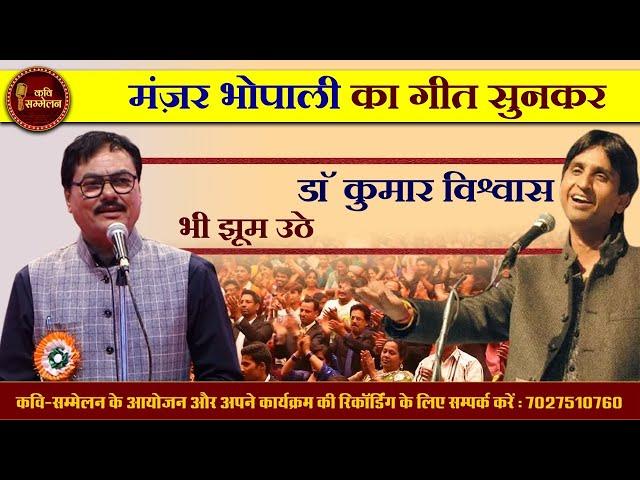 Manzar Bhopali का Geet सुनकर Dr Kumar Vishwas भी झूम उठे l Kavi Sammelan