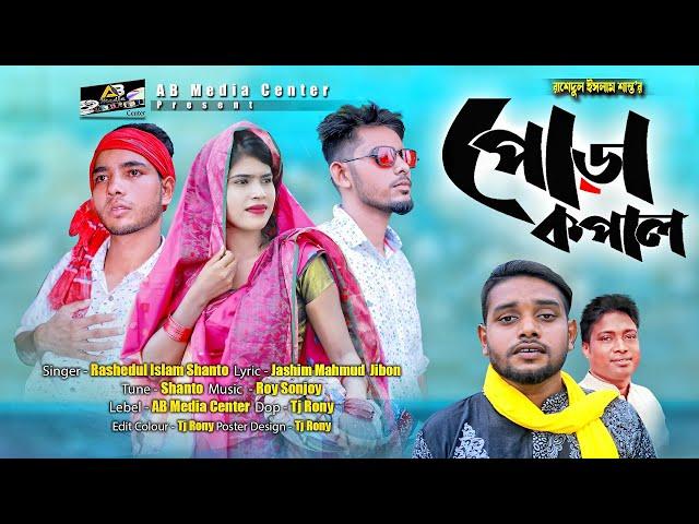 Dukkhe pora kopal I দুঃখে পোড়া কপাল I Junior Emon IRashedul Islam Shanto  Bangla New music video