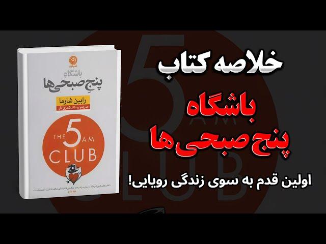 باشگاه پنج صبحی ها - خلاصه کتاب صوتی باشگاه پنج صبحی ها
