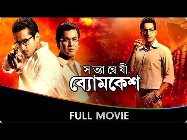 Satyanweshi Byomkesh - Bangla Full Movie - Suprobhat Das, Rudranil Ghosh, Anjan Dutt