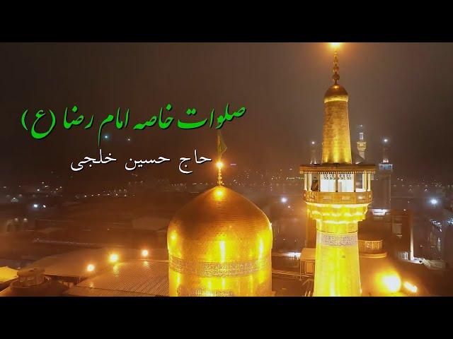 صلوات خاصه امام رضا (ع) | حاج حسین خلجی