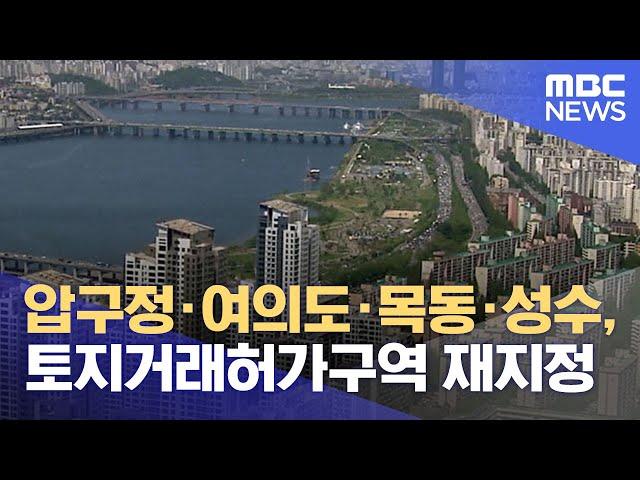 압구정·여의도·목동·성수, 토지거래허가구역 재지정 (2024.04.17/5MBC뉴스)