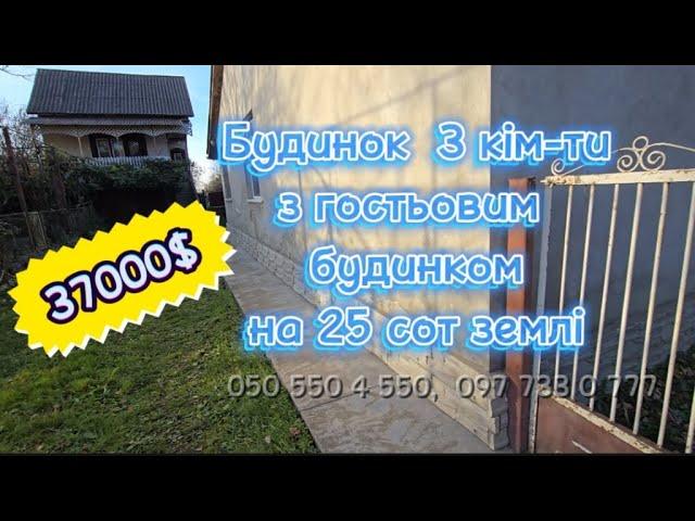 37000 $  Будинок 3 кімн. + гостьовий  будинок з гаражем на ділянці 25 сот (Закарпатська  обл)