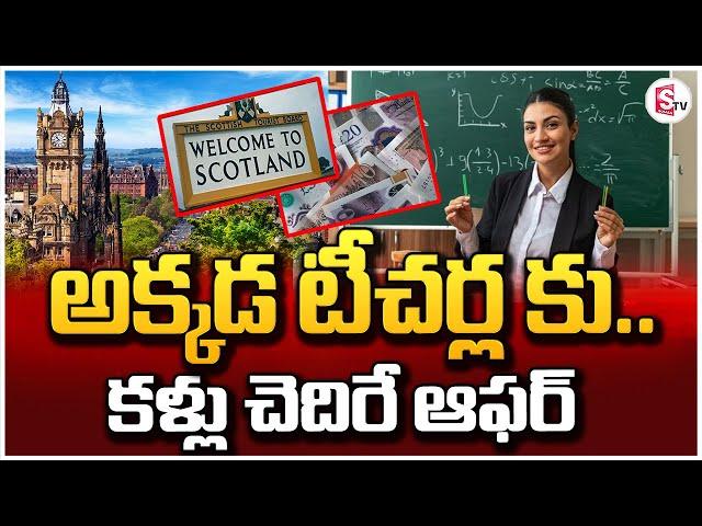 అక్కడ టీచర్ల కు.. కళ్లు చెదిరే ఆఫర్ | Scotland | Huvis | Rum ISLand | SumanTV Tuni